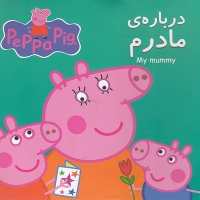 پپا درباره ی مادرم